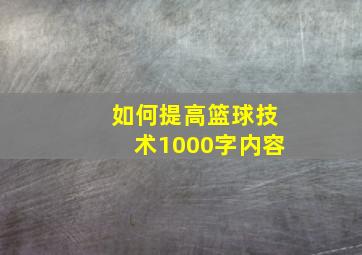 如何提高篮球技术1000字内容