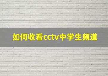 如何收看cctv中学生频道