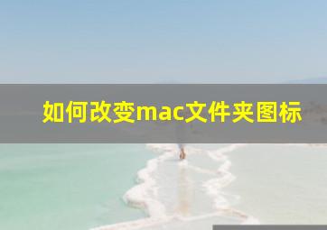 如何改变mac文件夹图标