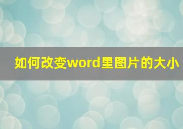 如何改变word里图片的大小