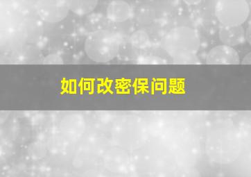 如何改密保问题