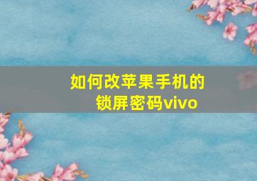 如何改苹果手机的锁屏密码vivo