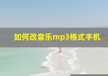 如何改音乐mp3格式手机