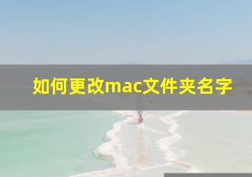 如何更改mac文件夹名字