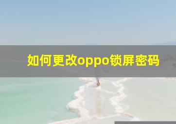 如何更改oppo锁屏密码