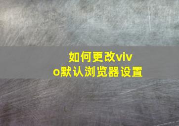 如何更改vivo默认浏览器设置