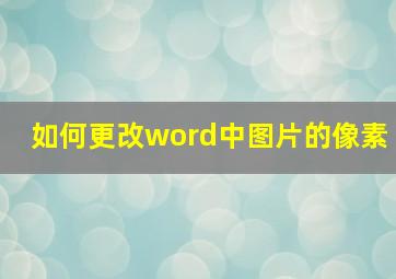 如何更改word中图片的像素