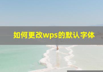 如何更改wps的默认字体