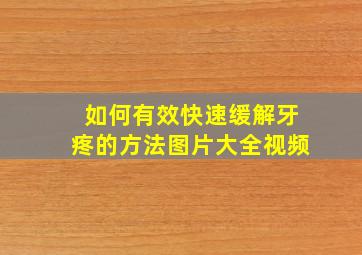 如何有效快速缓解牙疼的方法图片大全视频