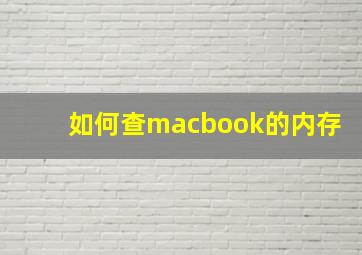 如何查macbook的内存