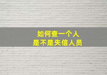 如何查一个人是不是失信人员