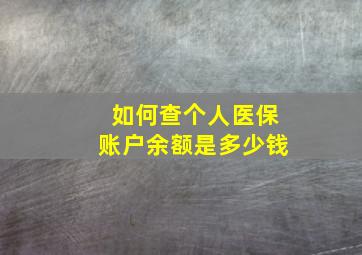 如何查个人医保账户余额是多少钱