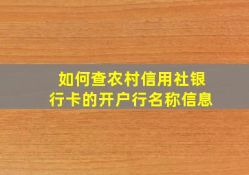 如何查农村信用社银行卡的开户行名称信息