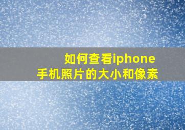 如何查看iphone手机照片的大小和像素