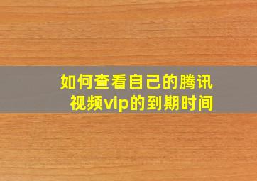 如何查看自己的腾讯视频vip的到期时间