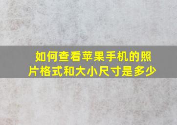 如何查看苹果手机的照片格式和大小尺寸是多少