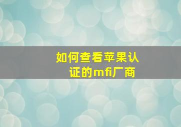 如何查看苹果认证的mfi厂商