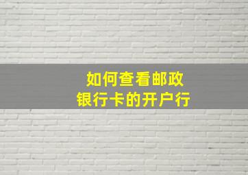 如何查看邮政银行卡的开户行