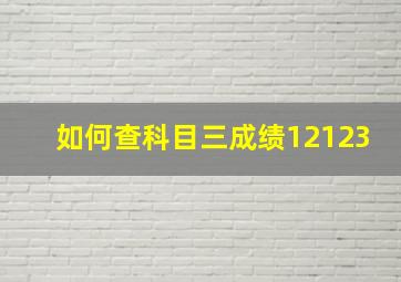 如何查科目三成绩12123