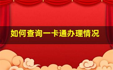 如何查询一卡通办理情况