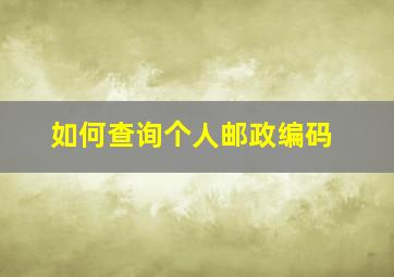 如何查询个人邮政编码