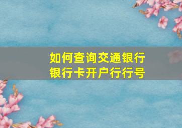 如何查询交通银行银行卡开户行行号