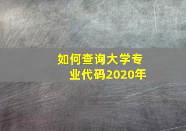 如何查询大学专业代码2020年