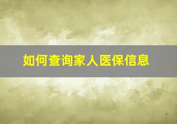 如何查询家人医保信息