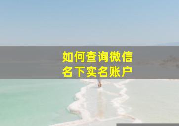 如何查询微信名下实名账户