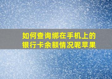 如何查询绑在手机上的银行卡余额情况呢苹果