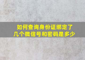 如何查询身份证绑定了几个微信号和密码是多少