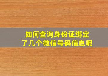 如何查询身份证绑定了几个微信号码信息呢