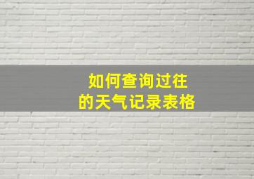 如何查询过往的天气记录表格