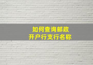 如何查询邮政开户行支行名称