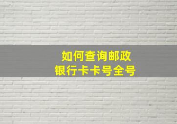 如何查询邮政银行卡卡号全号