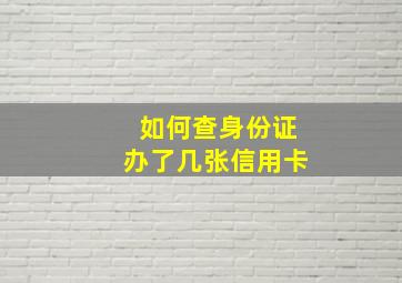 如何查身份证办了几张信用卡