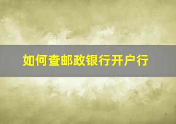 如何查邮政银行开户行