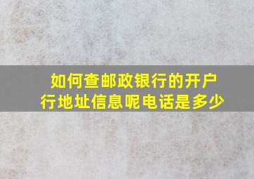 如何查邮政银行的开户行地址信息呢电话是多少