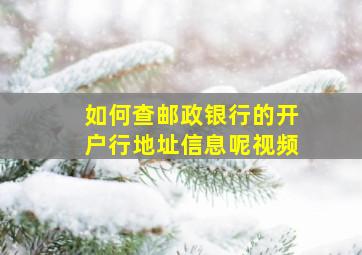 如何查邮政银行的开户行地址信息呢视频