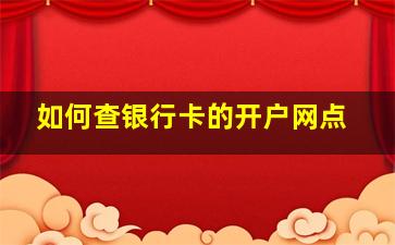 如何查银行卡的开户网点