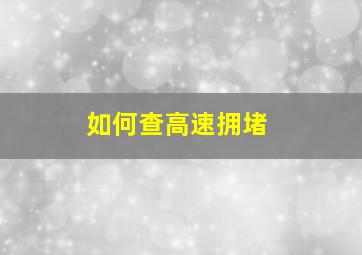 如何查高速拥堵