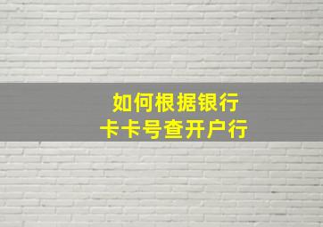 如何根据银行卡卡号查开户行