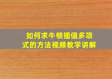 如何求牛顿插值多项式的方法视频教学讲解