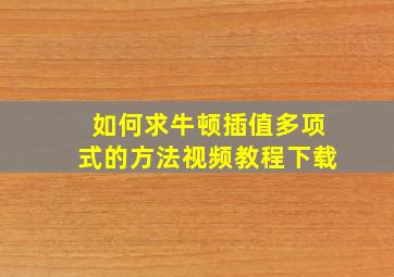 如何求牛顿插值多项式的方法视频教程下载