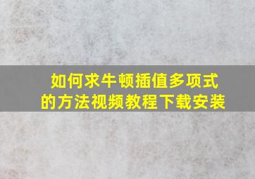 如何求牛顿插值多项式的方法视频教程下载安装