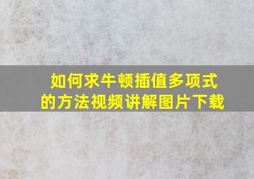 如何求牛顿插值多项式的方法视频讲解图片下载