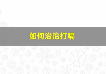 如何治治打嗝