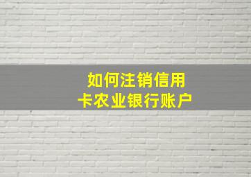 如何注销信用卡农业银行账户