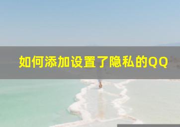 如何添加设置了隐私的QQ