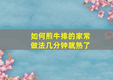 如何煎牛排的家常做法几分钟就熟了